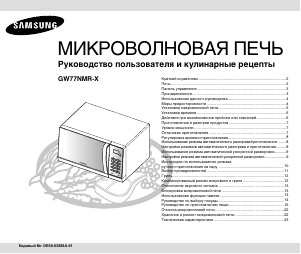 Руководство Samsung GW77NMR-X Микроволновая печь