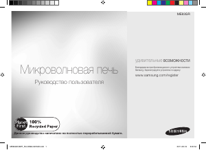Посібник Samsung ME83GR Мікрохвильова піч