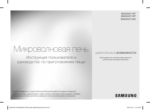 Руководство Samsung MG23H3115PR Микроволновая печь