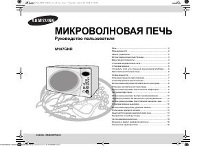 Руководство Samsung M187GNR Микроволновая печь