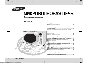 Руководство Samsung MW87GPR Микроволновая печь