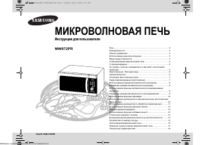 Руководство Samsung MW872PR Микроволновая печь