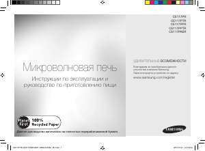 Посібник Samsung CE117PAERX Мікрохвильова піч