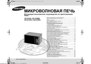 Руководство Samsung CE1070R Микроволновая печь