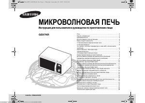 Руководство Samsung GE87KR Микроволновая печь