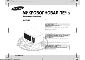 Руководство Samsung MW87HPR Микроволновая печь