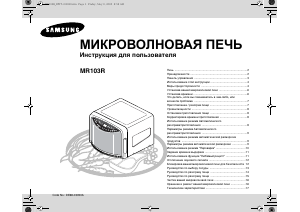 Руководство Samsung MR103/BWT Микроволновая печь