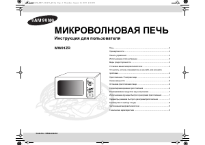 Руководство Samsung MW81ZR Микроволновая печь