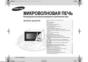 Руководство Samsung GE102YR Микроволновая печь