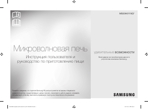 Руководство Samsung MS23H3115QK Микроволновая печь