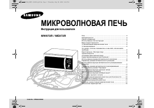 Руководство Samsung MW872R-S Микроволновая печь