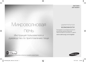 Руководство Samsung GW733KR-S Микроволновая печь