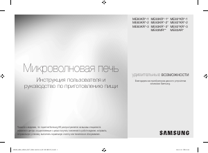Руководство Samsung ME83KRW-1 Микроволновая печь
