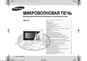 Руководство Samsung GE87YR Микроволновая печь
