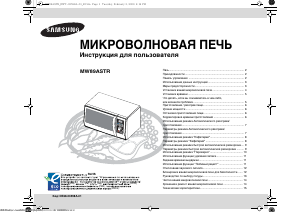 Руководство Samsung MW89ASTR Микроволновая печь
