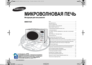 Руководство Samsung MW87GR Микроволновая печь