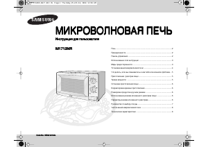 Руководство Samsung M1712NR Микроволновая печь