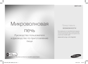 Руководство Samsung MW731KR Микроволновая печь