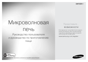 Посібник Samsung GW73ER-1 Мікрохвильова піч