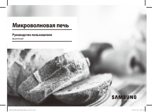 Посібник Samsung MG23T5018AP Мікрохвильова піч