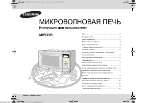 Руководство Samsung MW73VR Микроволновая печь