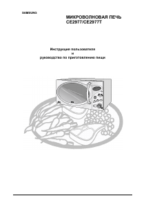 Руководство Samsung CE2977R Микроволновая печь