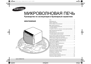 Руководство Samsung MR87R Микроволновая печь