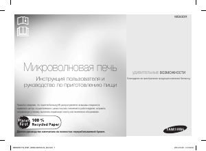 Посібник Samsung ME83DR-1W Мікрохвильова піч
