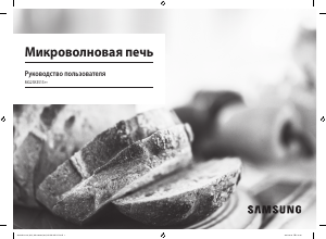 Посібник Samsung MG23K3513AK Мікрохвильова піч