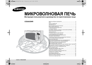 Руководство Samsung CE283DNR Микроволновая печь