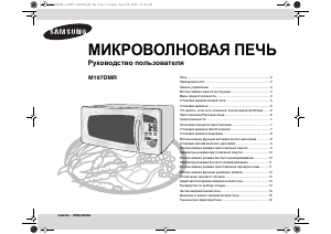 Руководство Samsung M197DMR Микроволновая печь