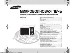Руководство Samsung GE107LR-S Микроволновая печь
