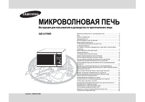 Руководство Samsung GE107WR Микроволновая печь
