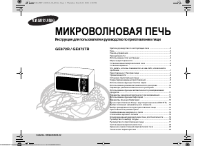 Руководство Samsung GE872R-S Микроволновая печь