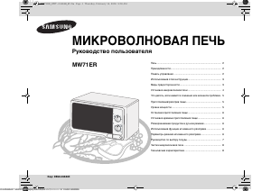 Руководство Samsung MW71ER Микроволновая печь