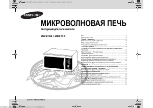 Руководство Samsung ME872R/BWT Микроволновая печь