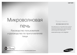 Посібник Samsung GW73BR-S Мікрохвильова піч