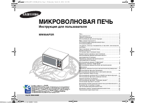 Руководство Samsung MW89APSR Микроволновая печь