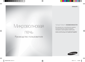 Руководство Samsung MW63FR Микроволновая печь