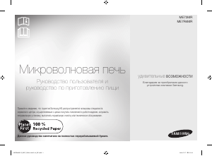 Посібник Samsung ME7R4MR-W Мікрохвильова піч