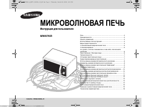 Руководство Samsung MW87KR Микроволновая печь