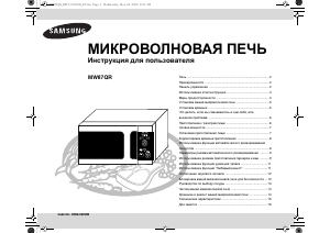 Руководство Samsung MW87QR Микроволновая печь