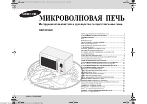 Руководство Samsung CE1073AR-S Микроволновая печь