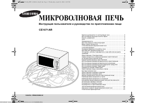 Руководство Samsung CE1071AR Микроволновая печь