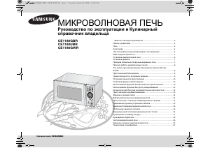 Руководство Samsung CE1180GBR Микроволновая печь
