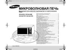 Руководство Samsung CE1051R Микроволновая печь