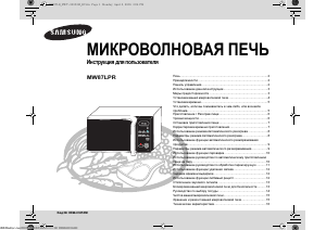 Руководство Samsung MW87LPR-S Микроволновая печь