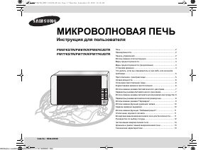 Руководство Samsung FW77KSTR Микроволновая печь