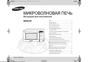 Руководство Samsung MW83UR-X Микроволновая печь