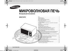 Руководство Samsung MW87KPR Микроволновая печь